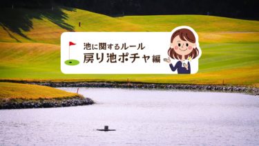 池を越えていったボールが転がり戻り池ポチャした場合のゴルフルール ゴルフのココテラス