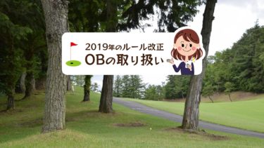 2019年のobのルールを図解で解説 周りに迷惑をかけないために ゴルフのココテラス