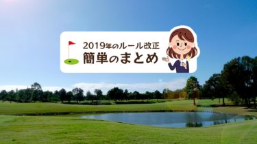 19年に変更されたゴルフルールの簡単なまとめ ゴルフのココテラス