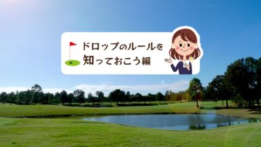 ゴルフの新ルールで池に関係するペナルティが変更された ゴルフのココテラス