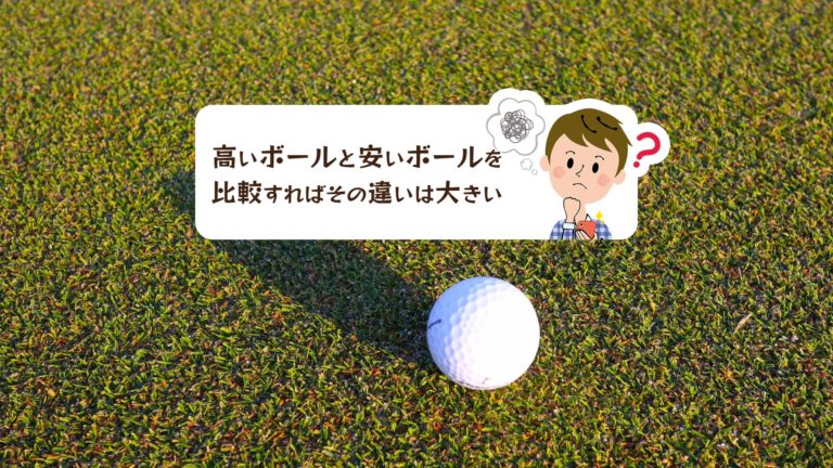 高いゴルフボールと安いゴルフボールを比較すればその違いは大きい ゴルフのココテラス