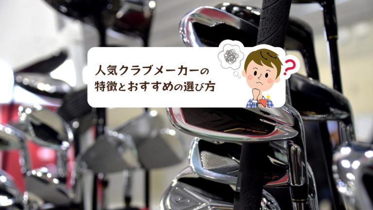 人気ゴルフクラブメーカー7社のそれぞれの特徴とおすすめの選び方 ゴルフのココテラス