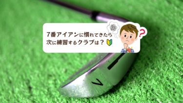 ゴルフの初心者が7番アイアンに慣れてきたら次に練習するクラブは ゴルフのココテラス