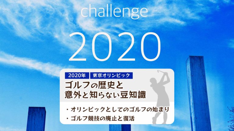 オリンピック競技としてのゴルフの歴史と意外と知らない豆知識 ゴルフのココテラス