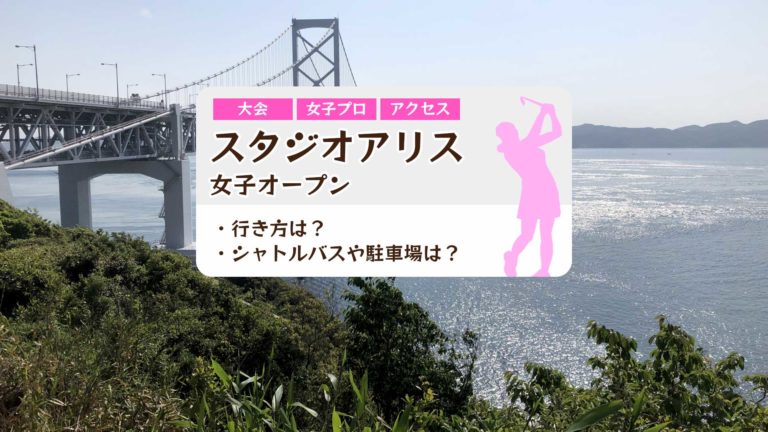 年 スタジオアリス女子オープンの行き方は 駐車場は ゴルフのココテラス