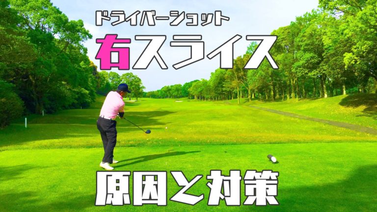 ドライバーショットが右へスライスするときの原因と改善法は ゴルフのココテラス