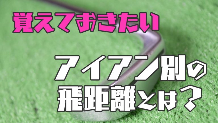 アイアンを使う上で覚えておきたい番手別の飛距離の数値 ゴルフのココテラス