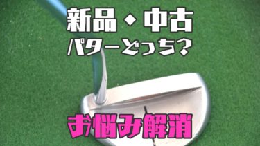 1年ほど前に中古で購入しました。新しいパターを買ったので出品
