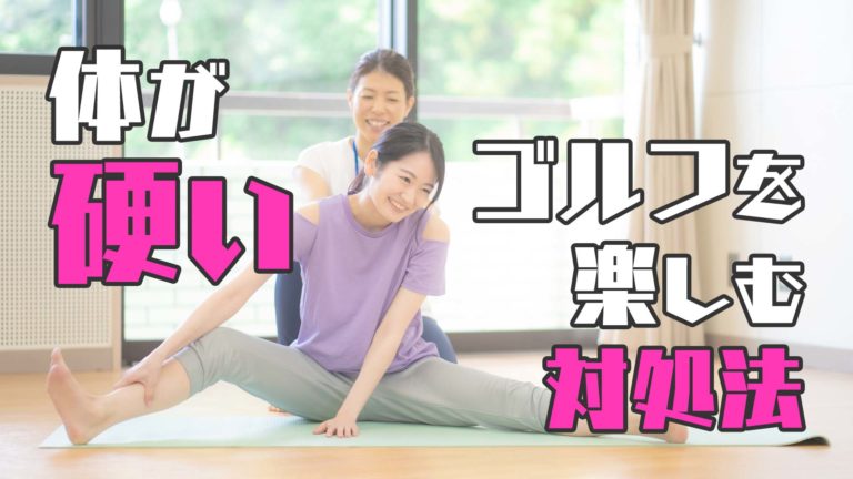 体が硬い場合のゴルフを楽しむための対処法をご紹介します ゴルフのココテラス