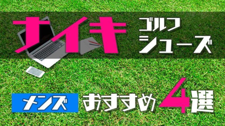 ナイキゴルフシューズ メンズおすすめ4選 デザインが魅力的 ゴルフのココテラス