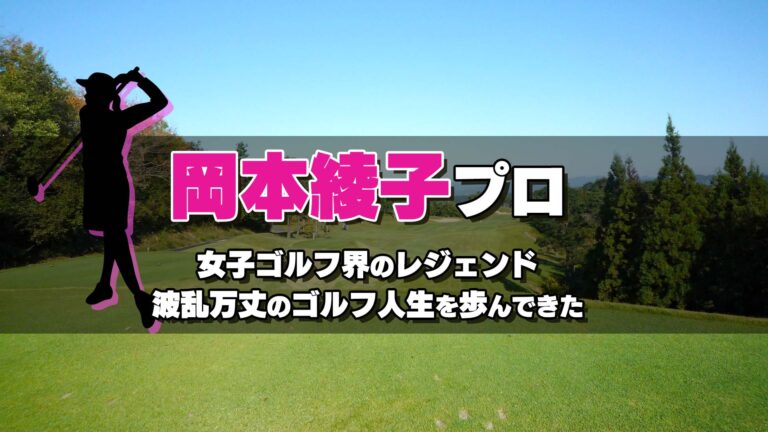 岡本綾子プロ 女子ゴルフ界のレジェンドをご紹介 波乱万丈のゴルフ人生を歩んできた ゴルフのココテラス