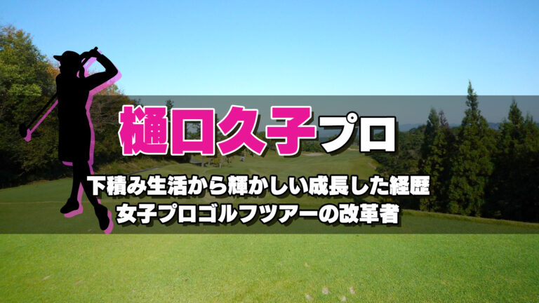 樋口久子プロ 元祖女子プロゴルファー第1期生 メジャーを制した 世界のチャコ ゴルフのココテラス